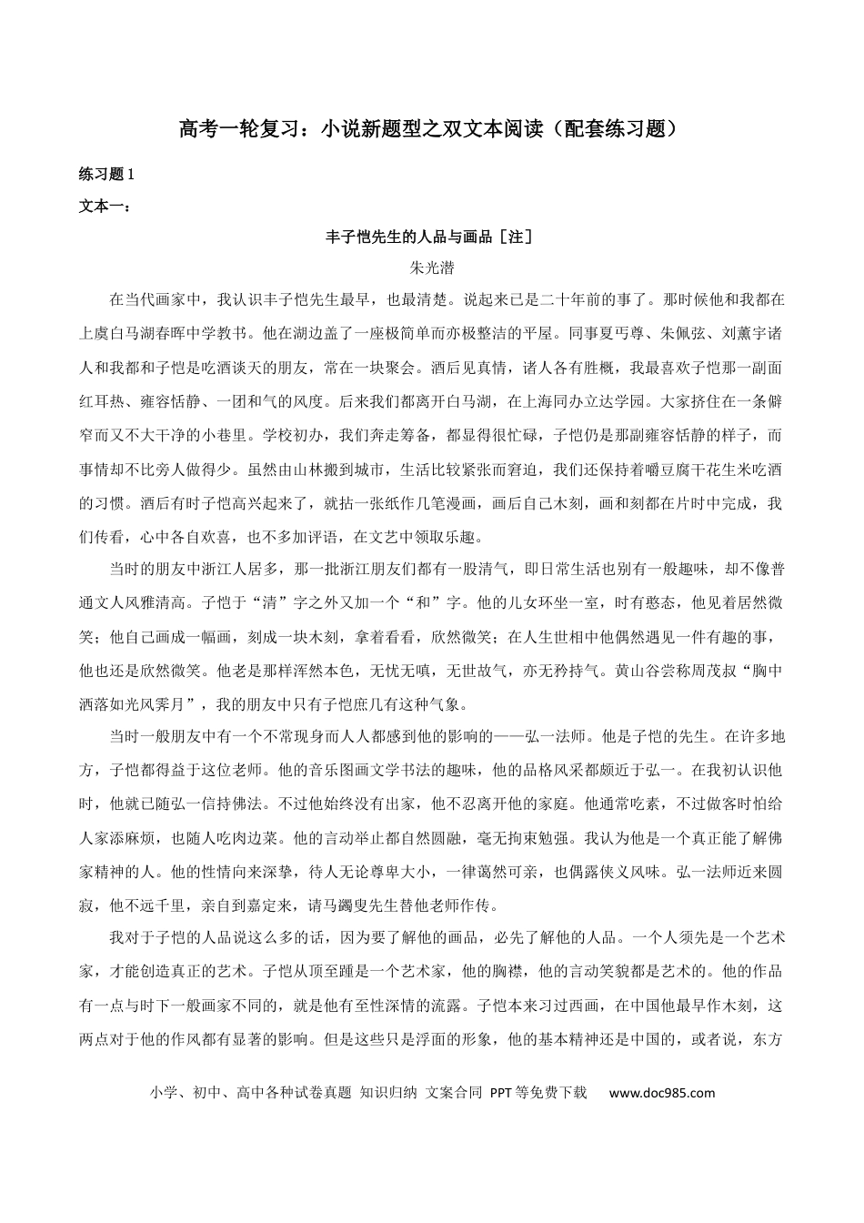 高考语文 小说新题型之双文本阅读（配套练习）-2024年高考语文一轮复习之小说阅读考点精讲精练.docx