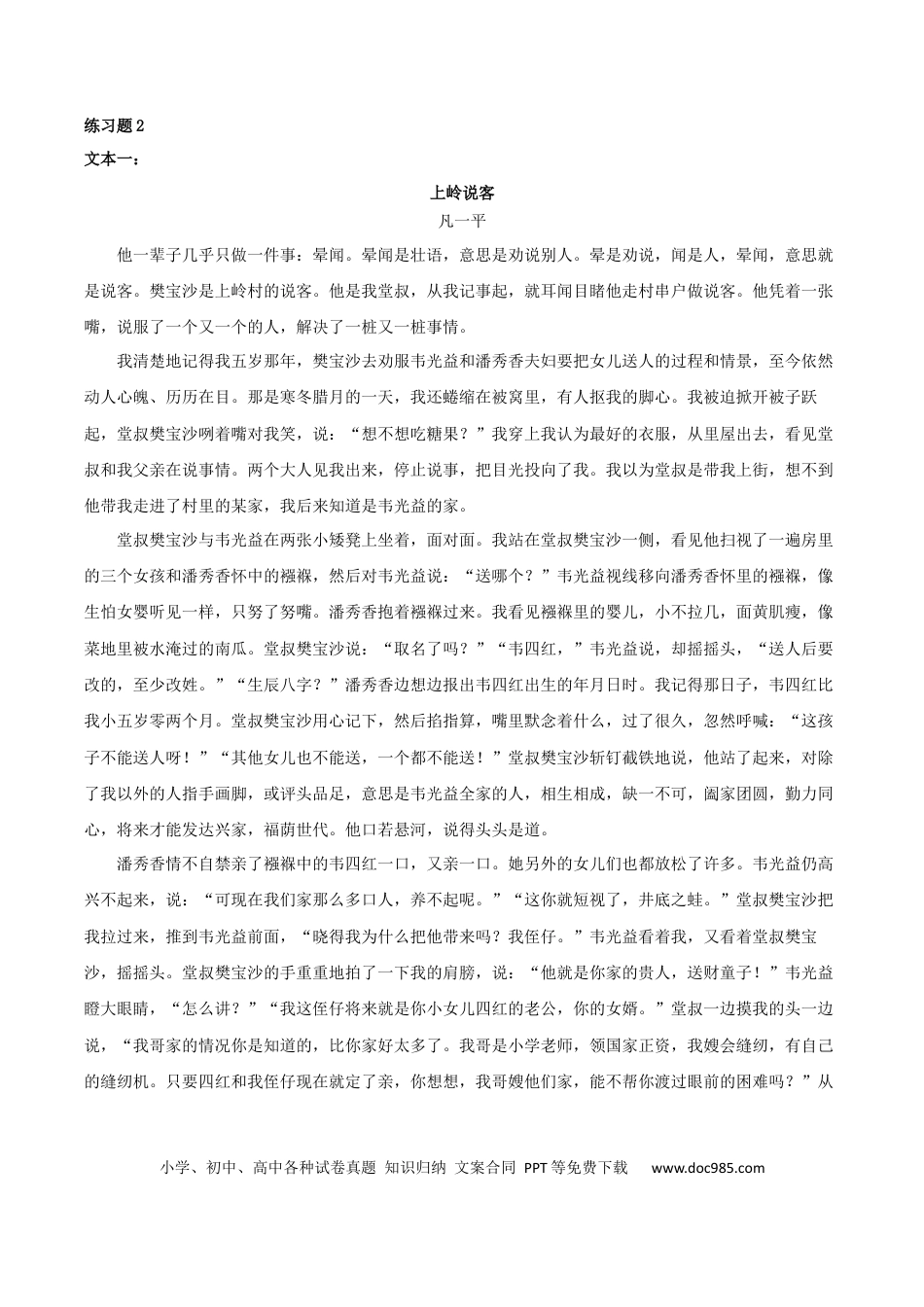 高考语文 小说新题型之双文本阅读（配套练习）-2024年高考语文一轮复习之小说阅读考点精讲精练.docx