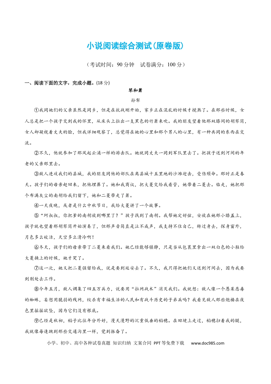 高考语文 小说阅读综合测试（原卷版）-2024年高考语文二轮复习讲练测（新教材新高考）.docx