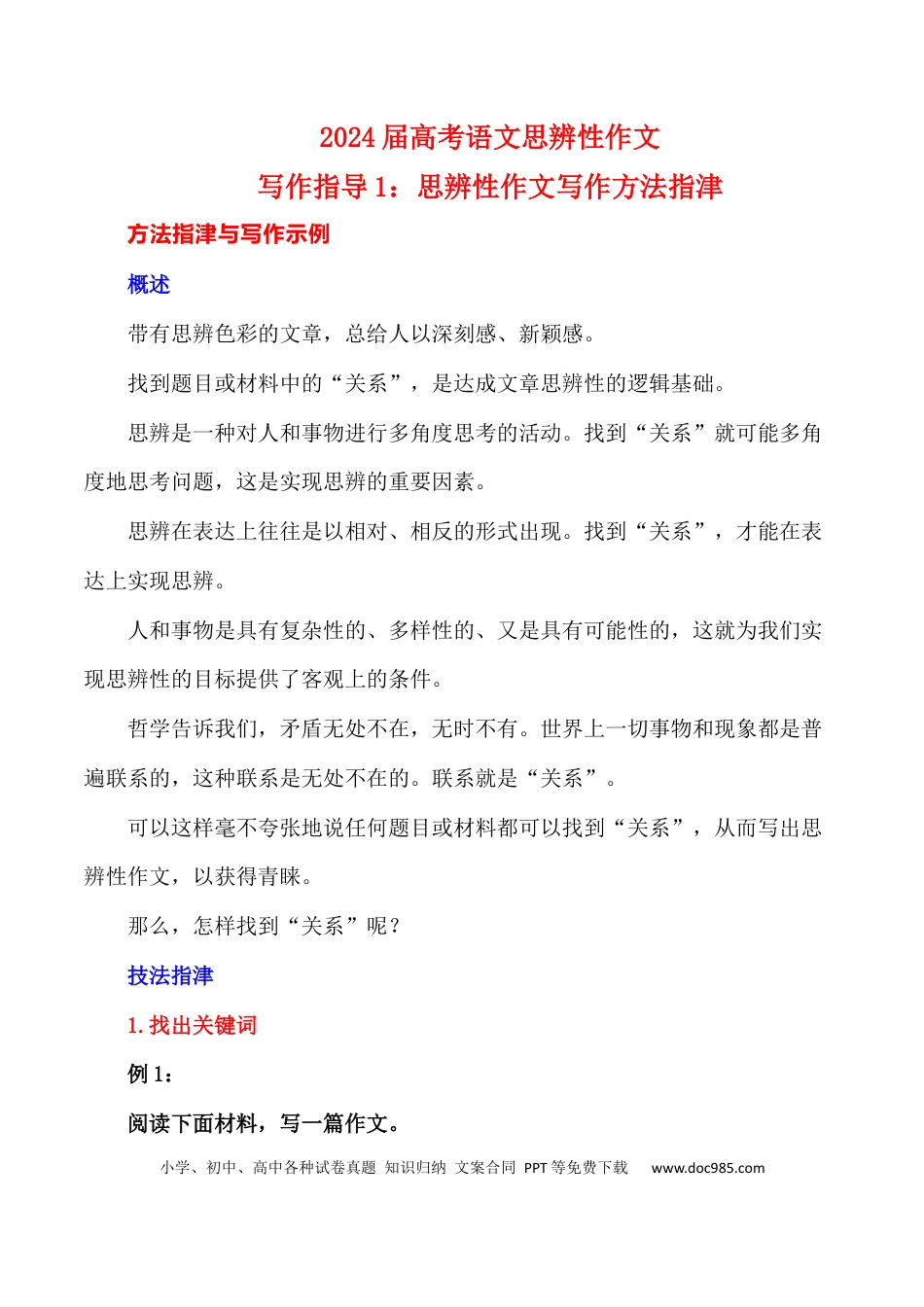 高考语文 写作指导1：思辨性作文写作方法指津 .docx