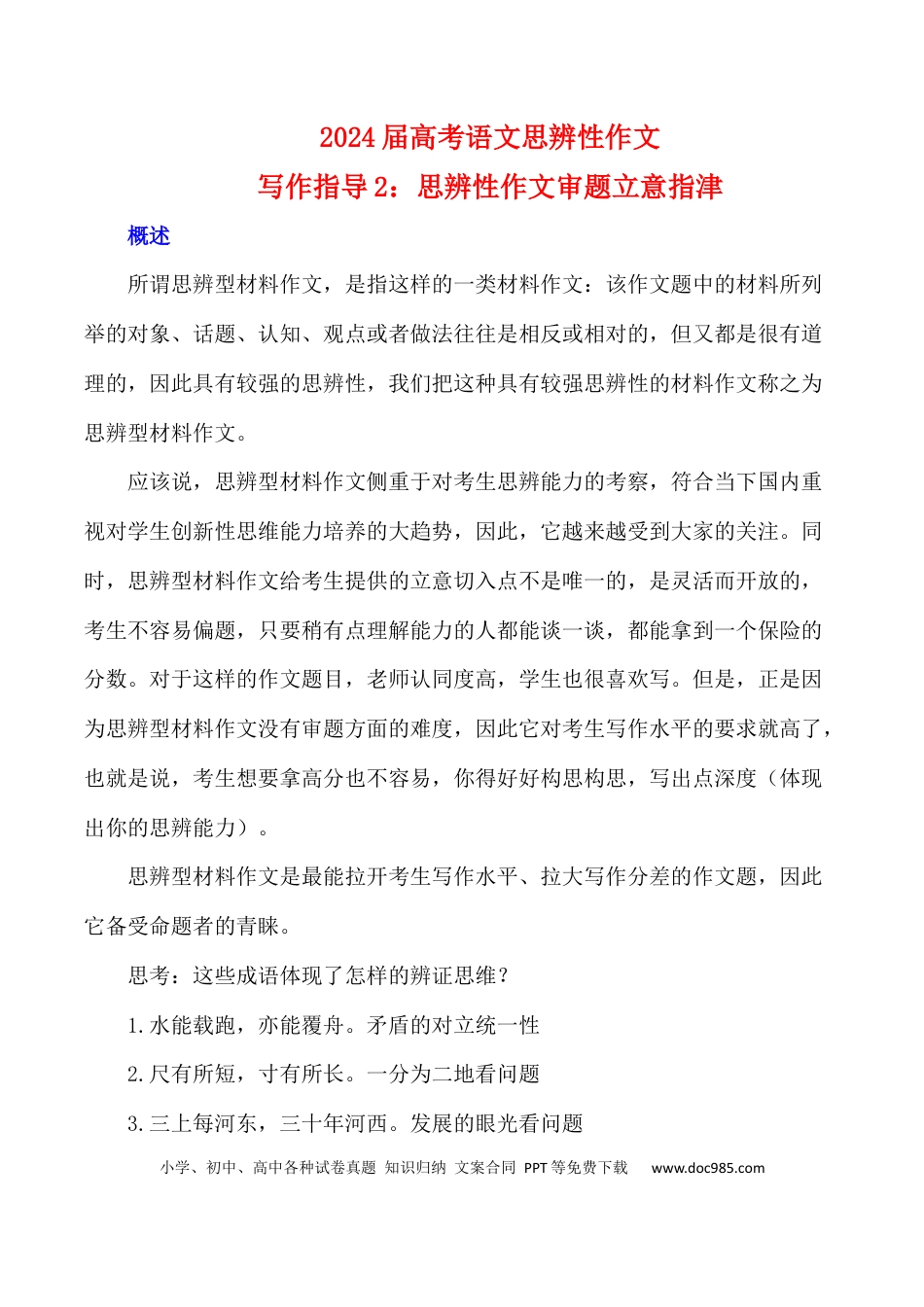 高考语文 写作指导2：思辨性作文审题立意指津 .docx