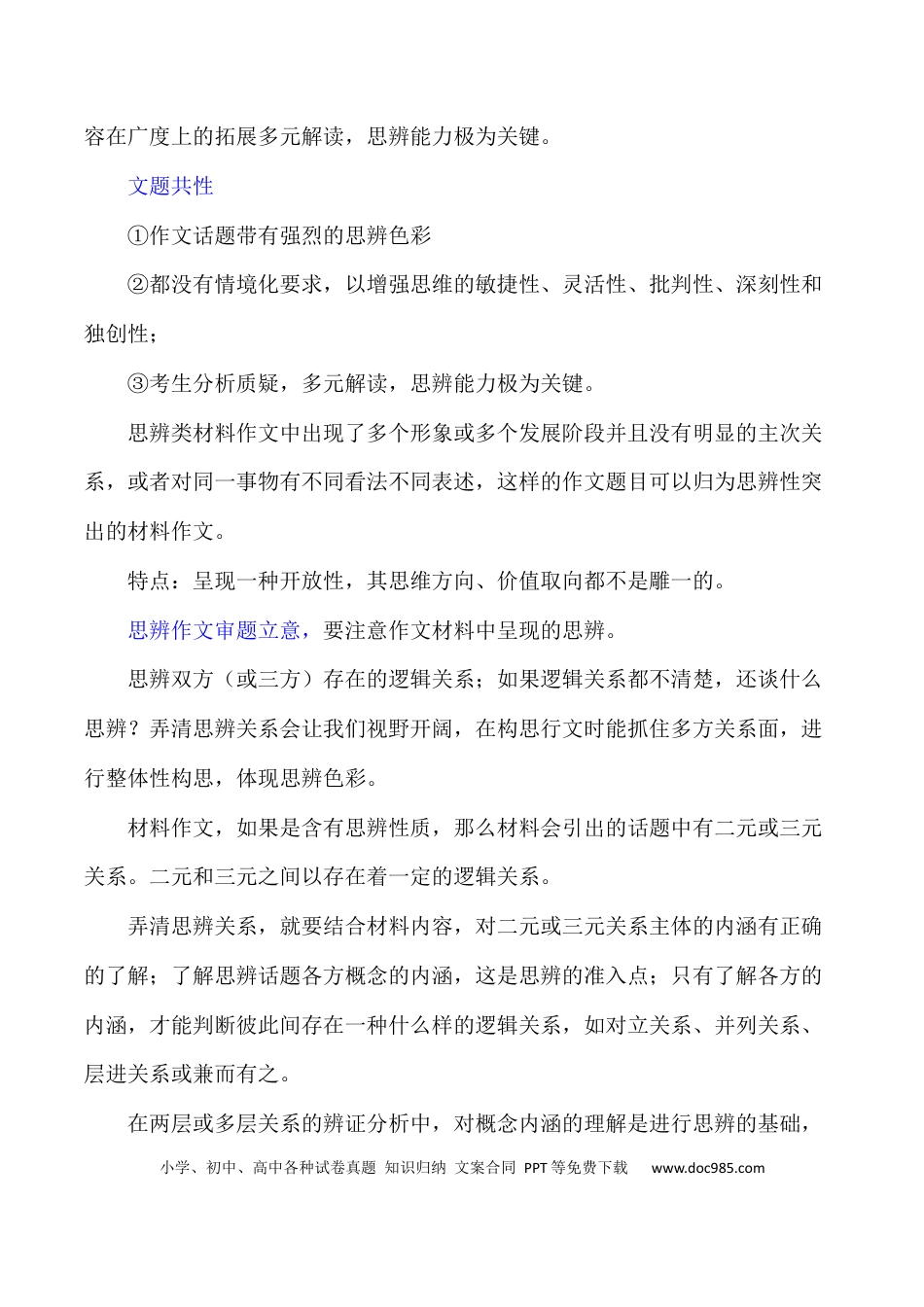 高考语文 写作指导2：思辨性作文审题立意指津 .docx