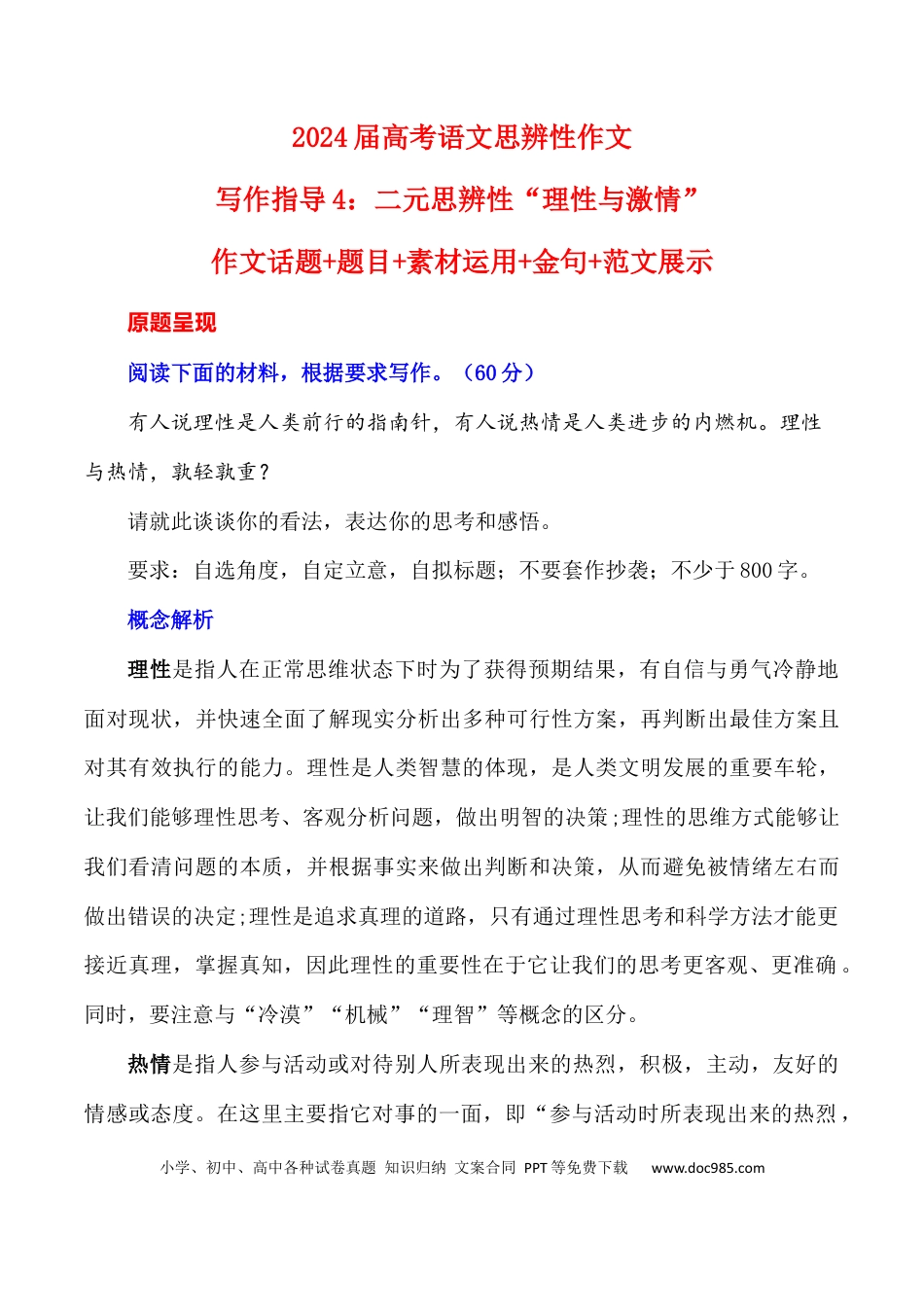 高考语文 写作指导4：二元思辨性“理性与激情” .docx