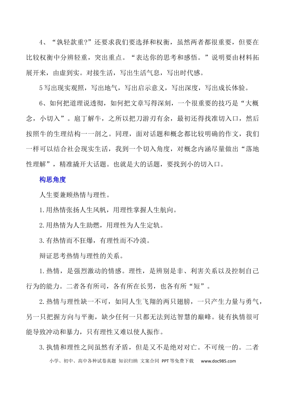 高考语文 写作指导4：二元思辨性“理性与激情” .docx