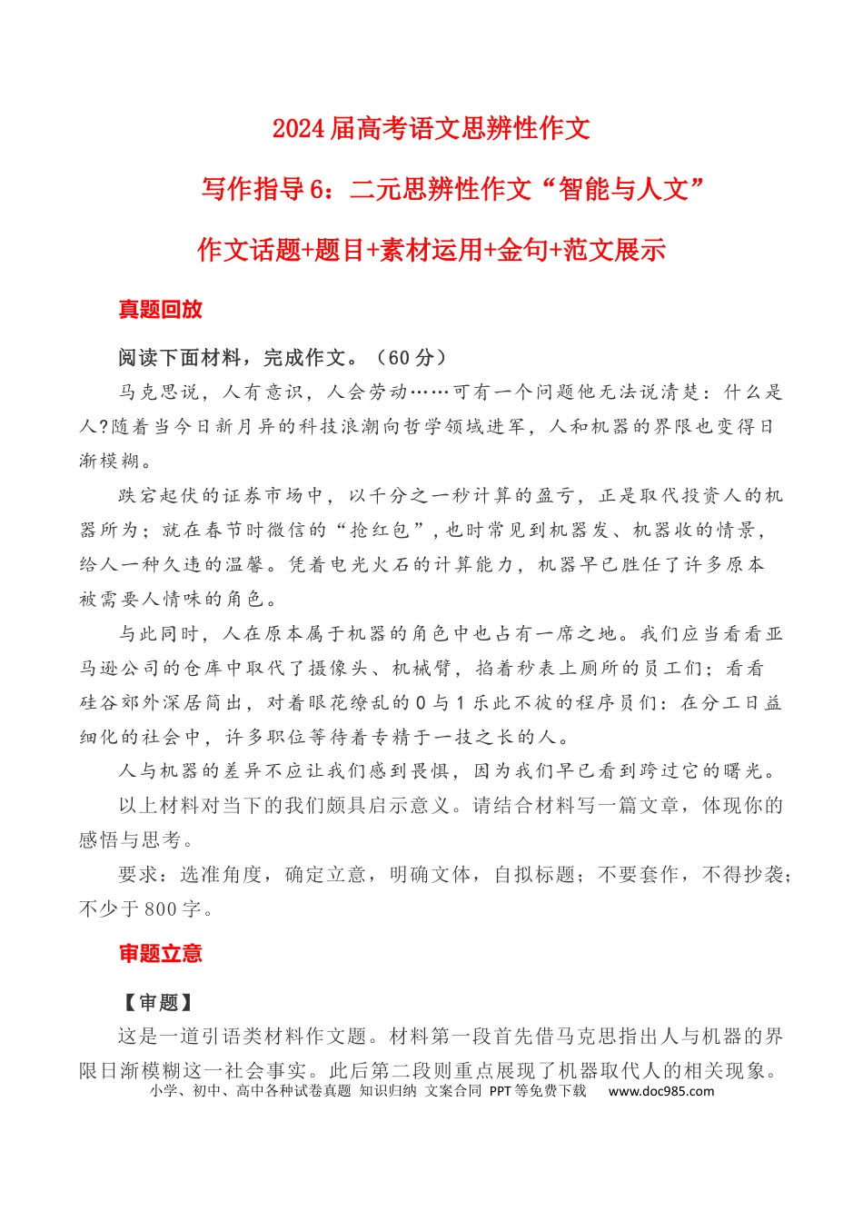 高考语文 写作指导6：二元思辨性作文“智能与人文” .docx