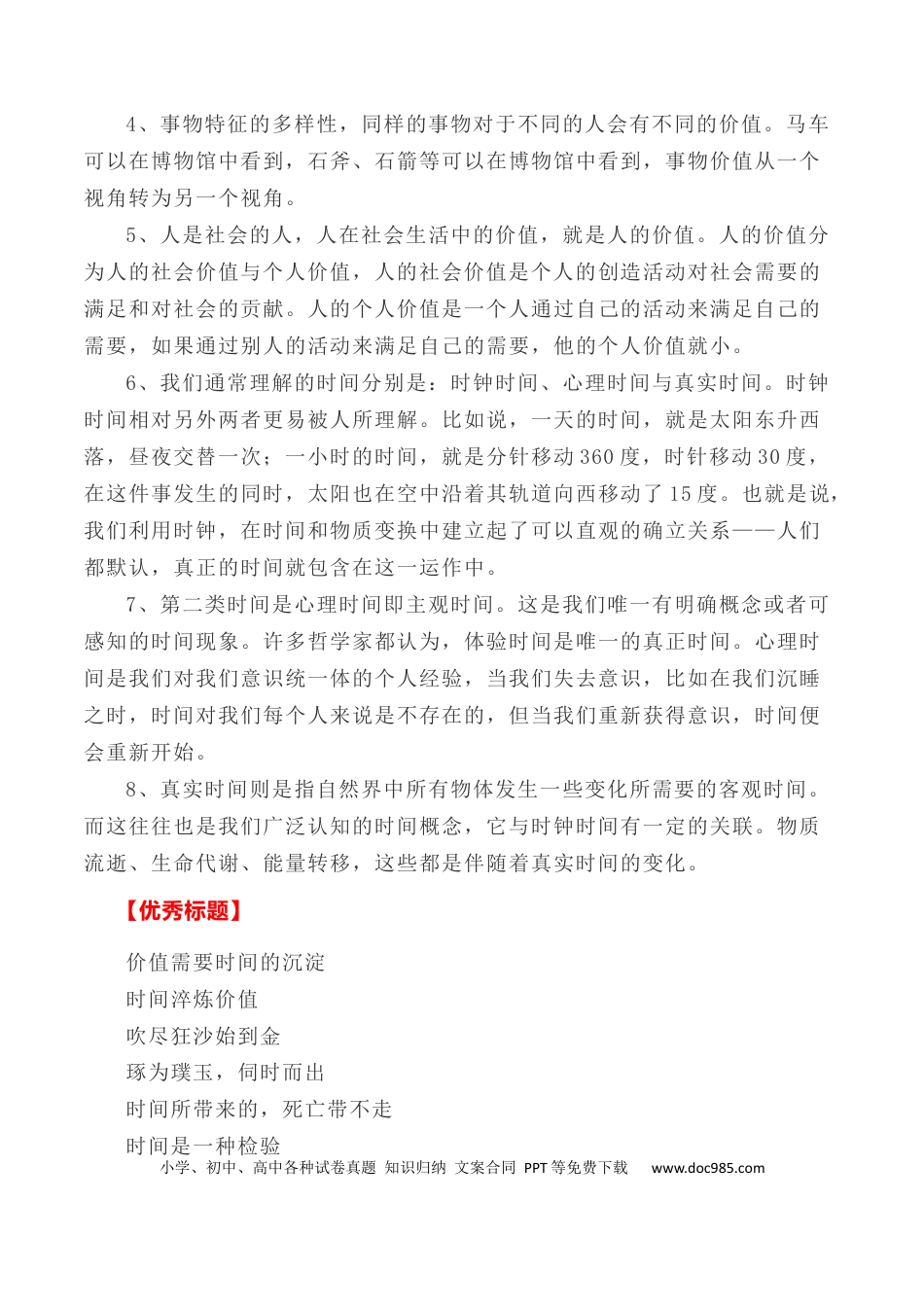高考语文 写作指导8：二元思辨性作文“时间与价值” .docx