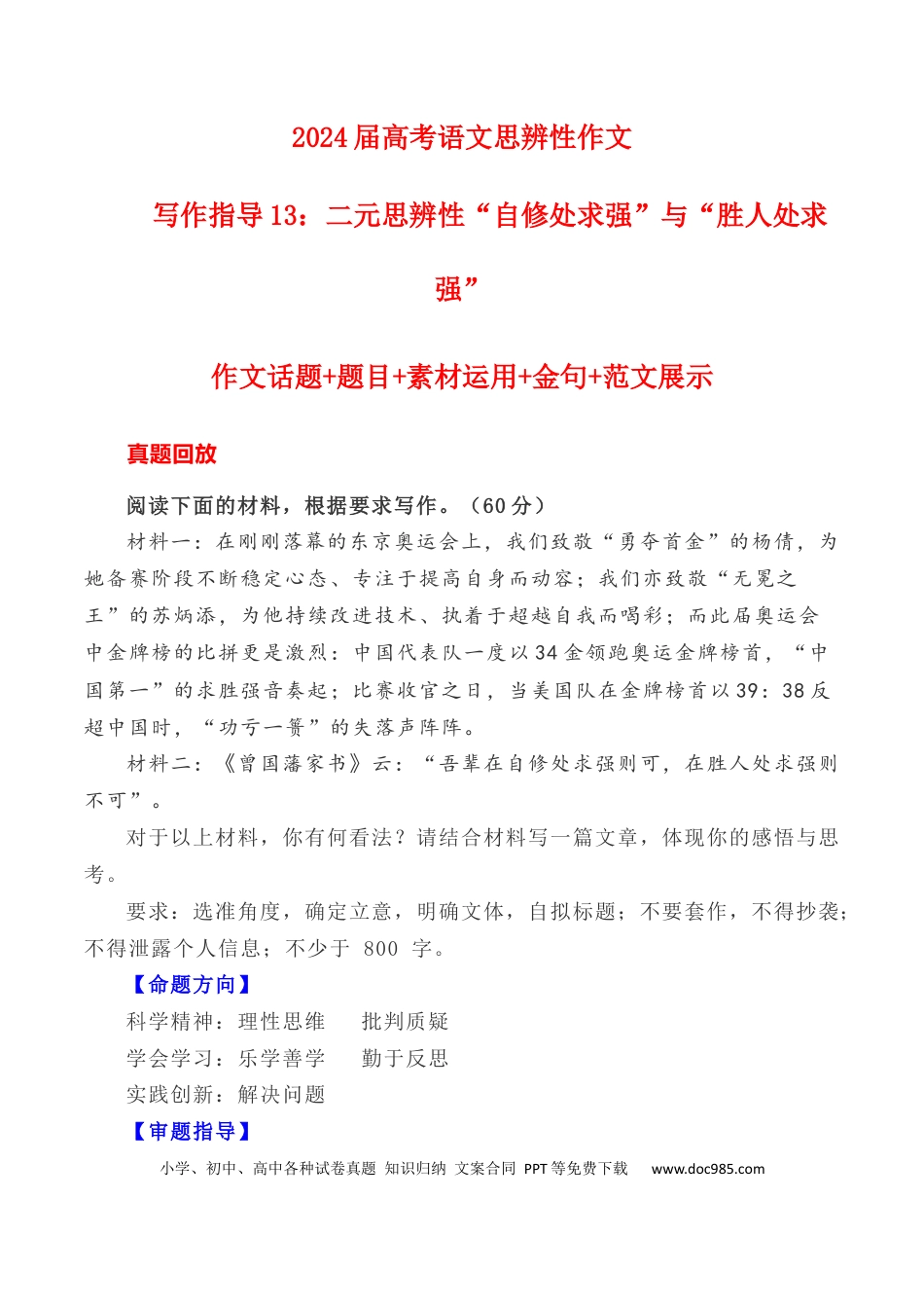 高考语文 写作指导13：二元思辨性“自修处求强”与“胜人处求强” .docx