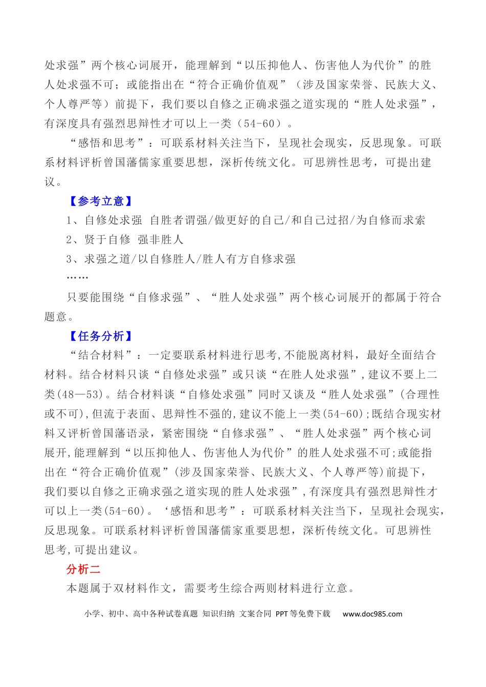 高考语文 写作指导13：二元思辨性“自修处求强”与“胜人处求强” .docx