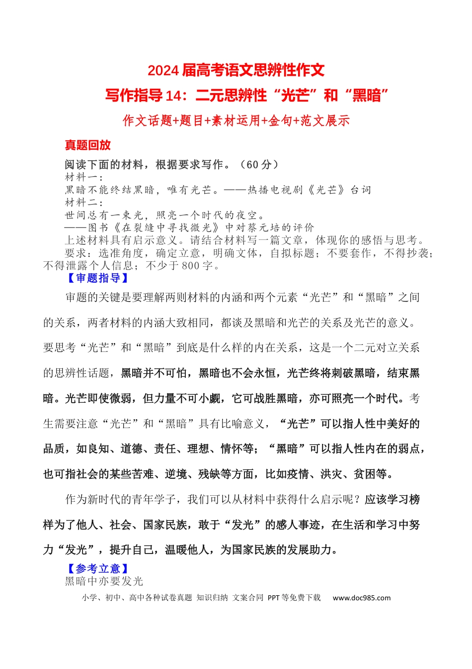 高考语文 写作指导14：二元思辨性“光芒”和“黑暗” .docx