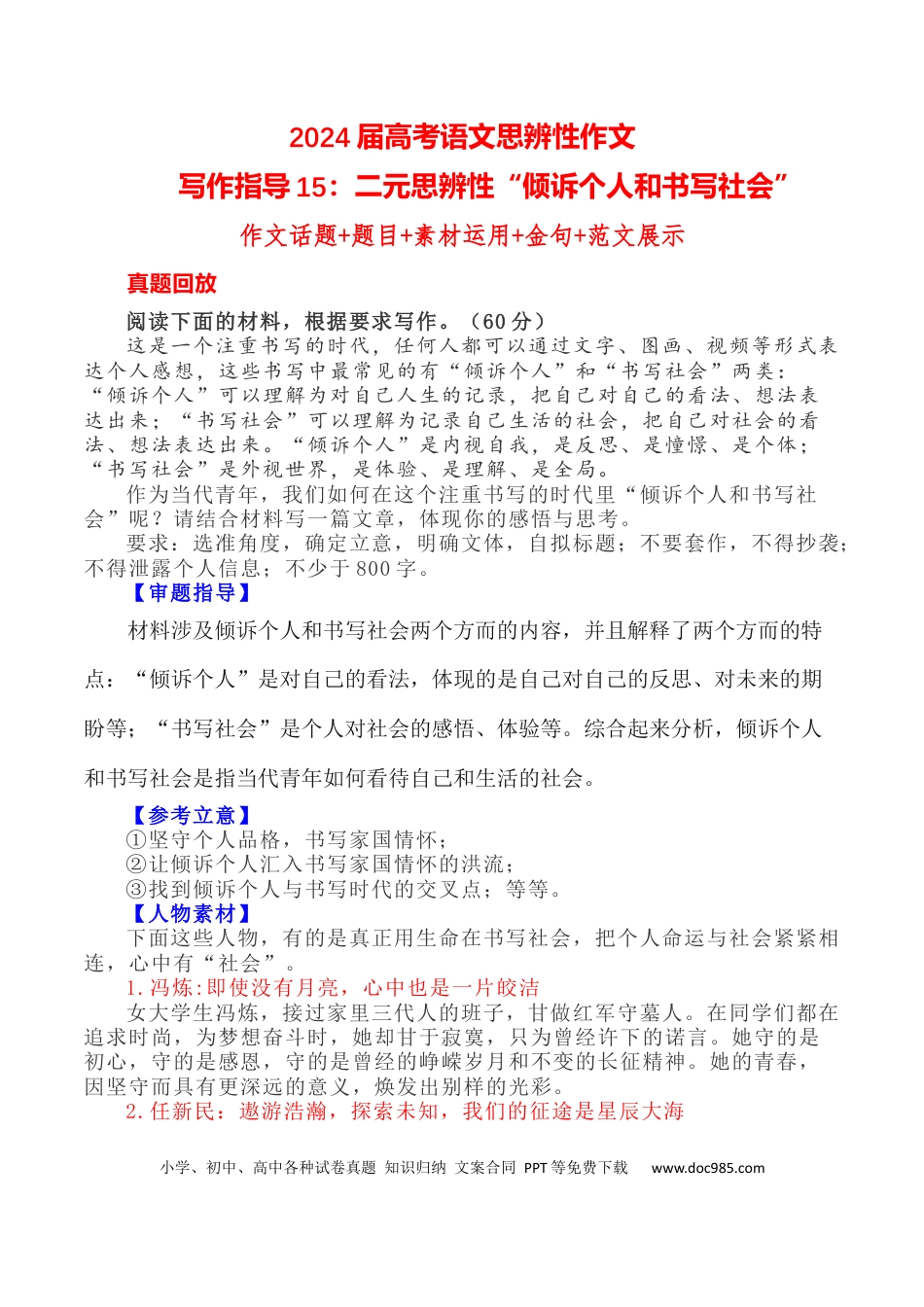 高考语文 写作指导15：二元思辨性“倾诉个人和书写社会” .docx