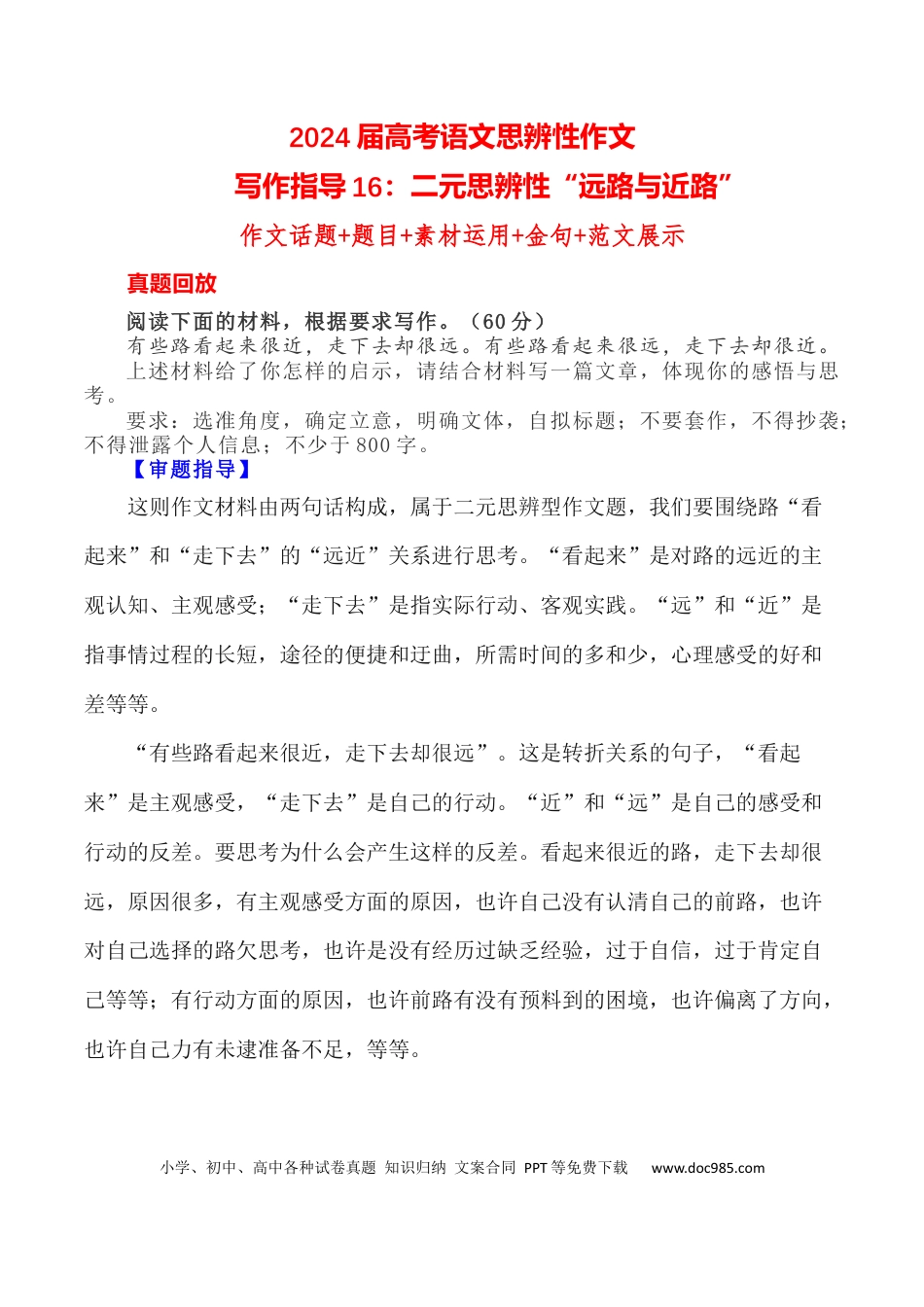 高考语文 写作指导16：二元思辨性“远路与近路” .docx