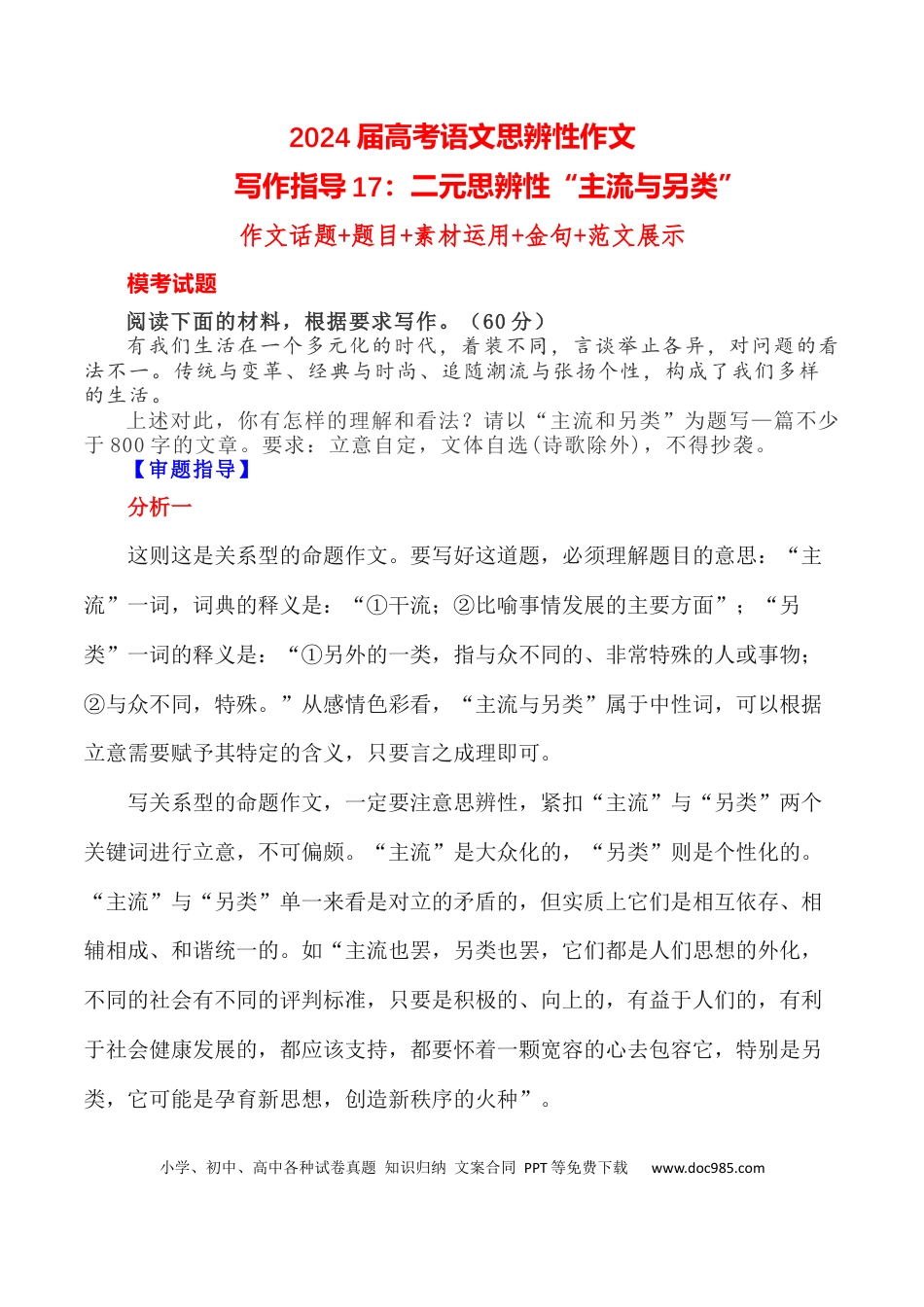 高考语文 写作指导17：二元思辨性“主流与另类” .docx