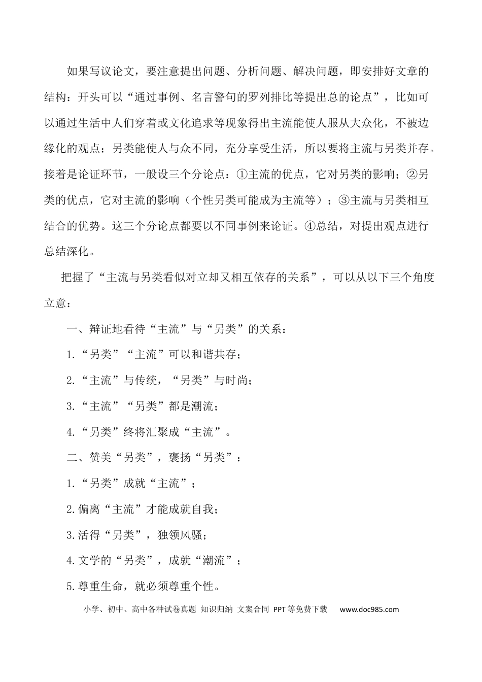 高考语文 写作指导17：二元思辨性“主流与另类” .docx