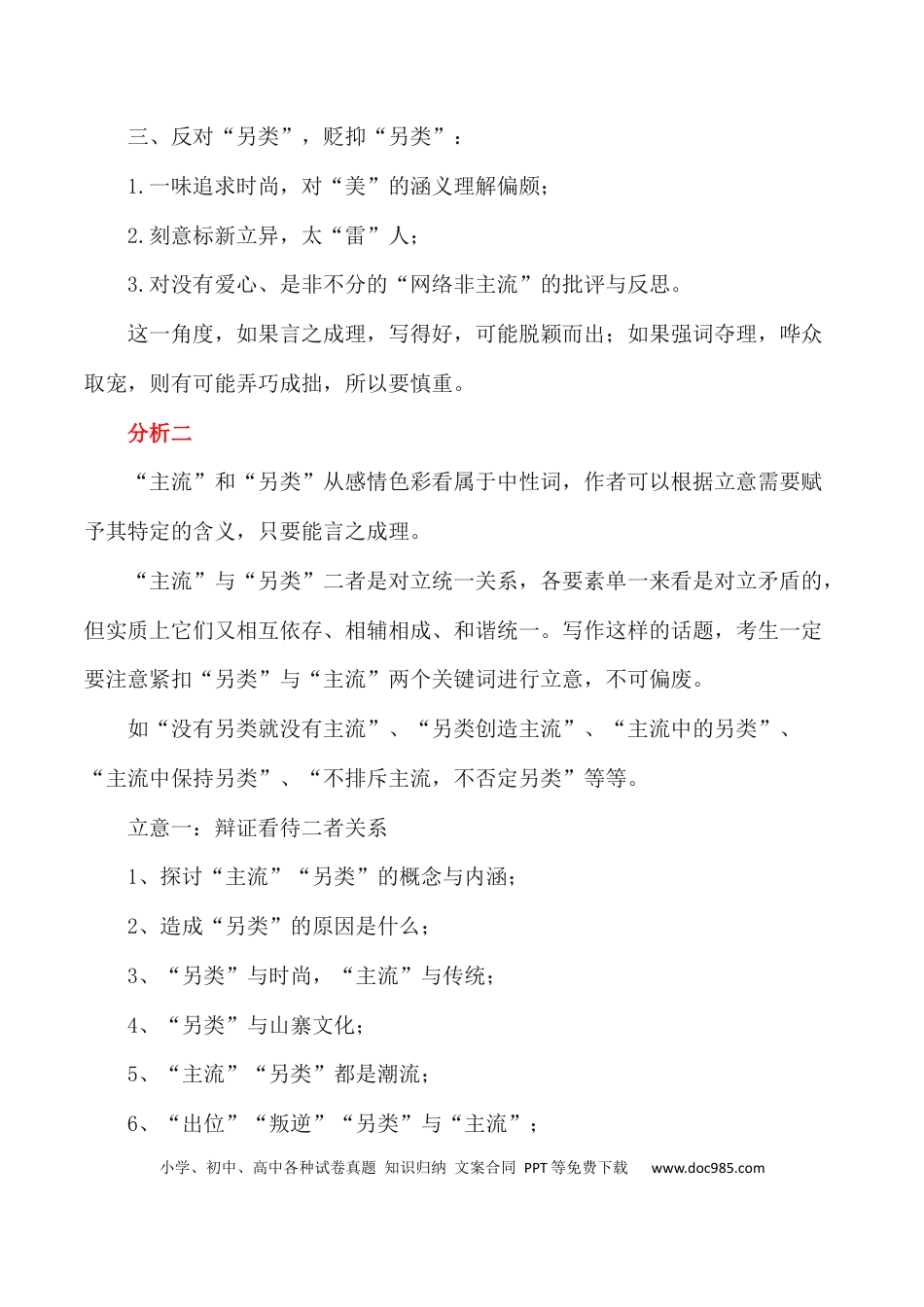 高考语文 写作指导17：二元思辨性“主流与另类” .docx