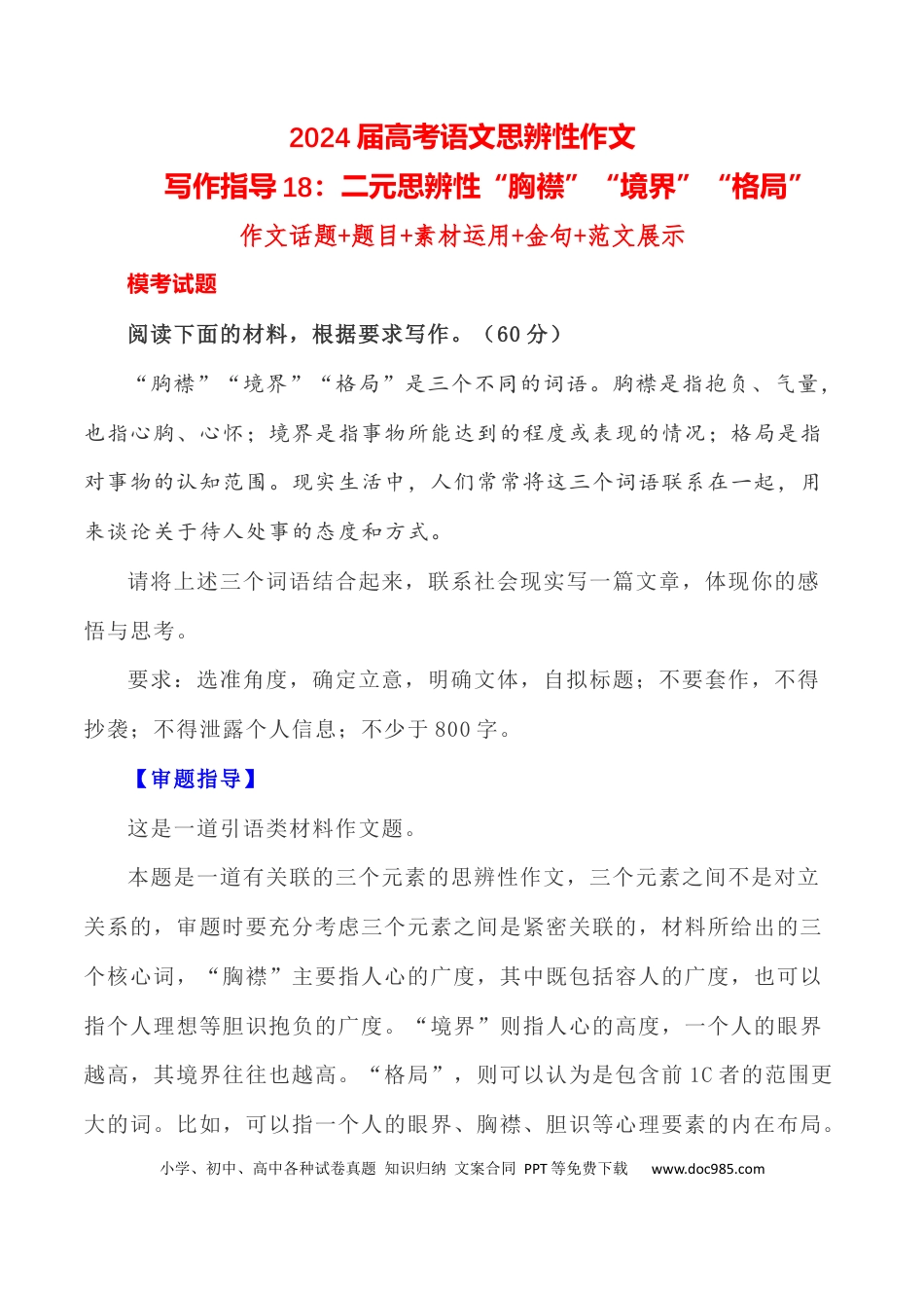 高考语文 写作指导18：三元思辨性“胸襟”“境界”“格局”” .docx
