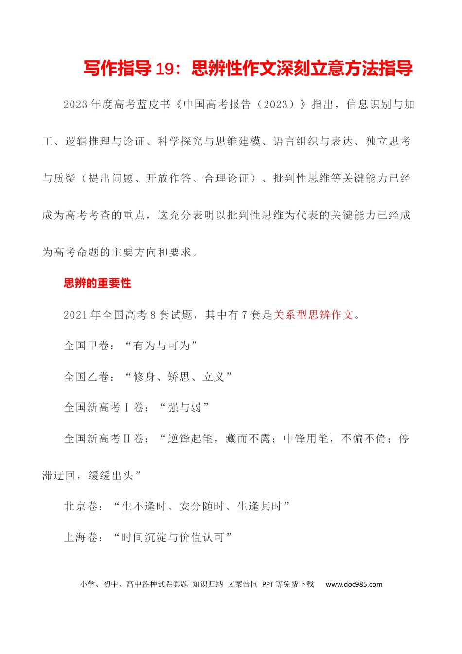 高考语文 写作指导19：思辨性作文深刻立意方法指导 .docx