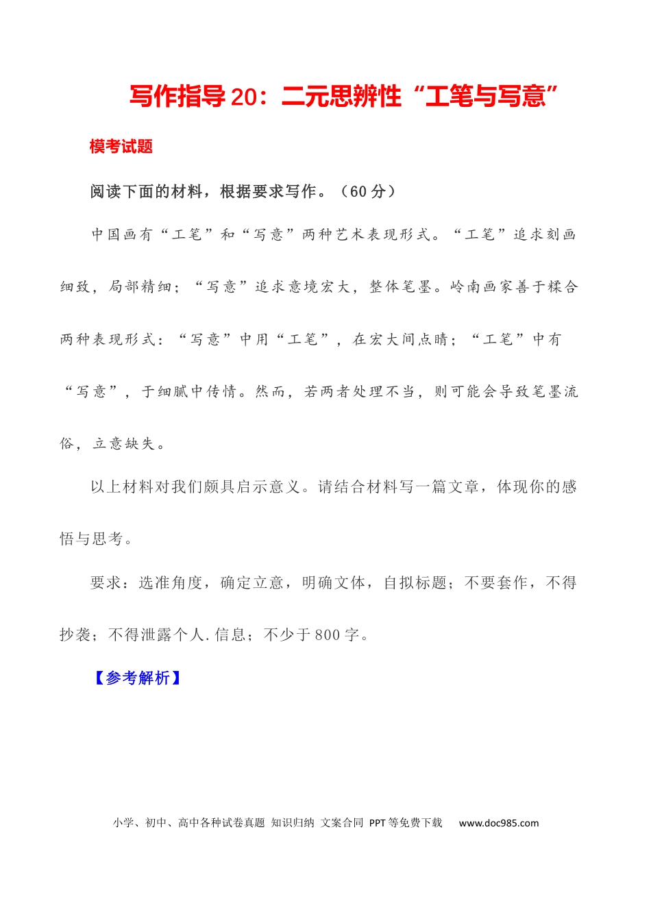 高考语文 写作指导20：二元思辨性“工笔与写意” .docx