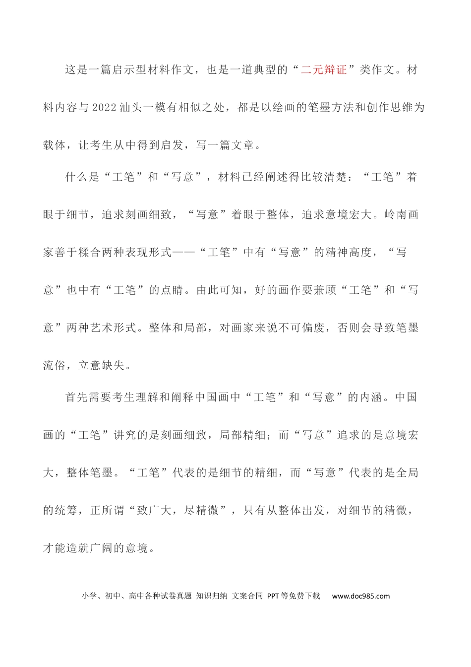 高考语文 写作指导20：二元思辨性“工笔与写意” .docx