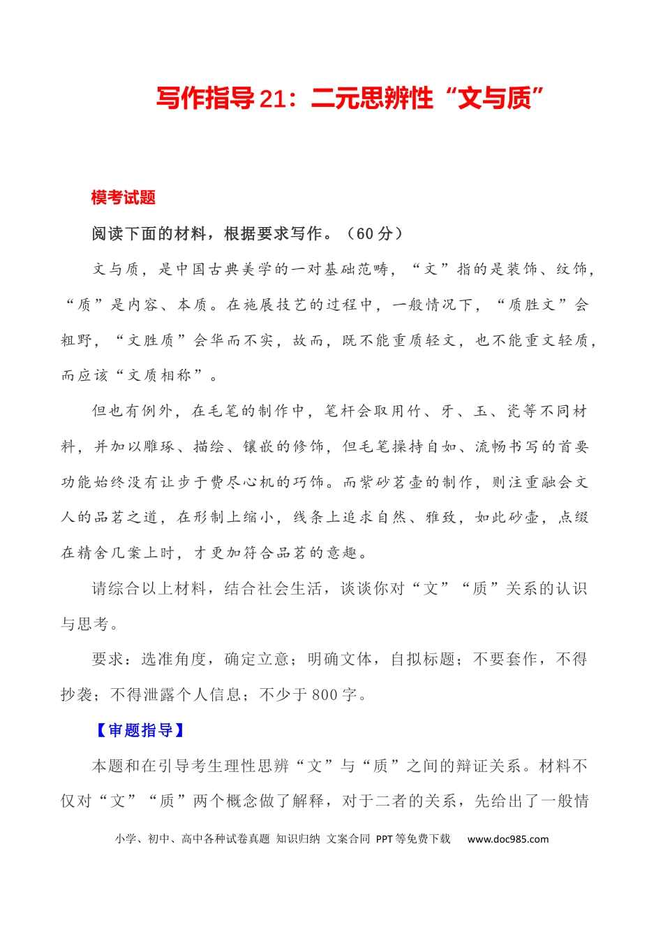 高考语文 写作指导21：二元思辨性“文与质” .docx