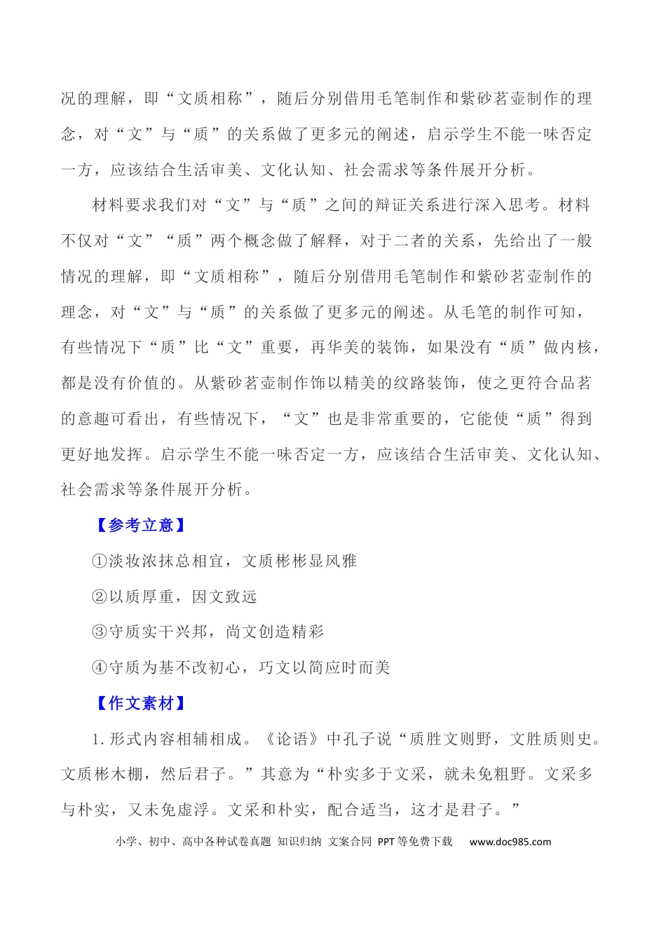 高考语文 写作指导21：二元思辨性“文与质” .docx