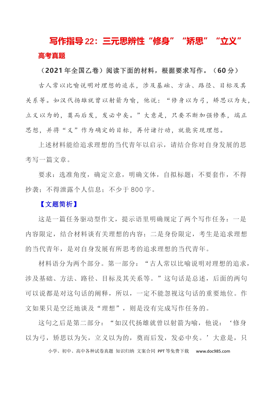 高考语文 写作指导22：三元思辨性“修身”“矫思”“立义” .docx