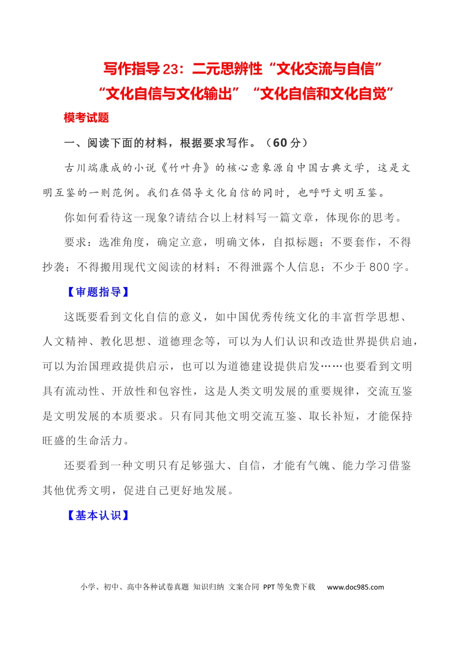 高考语文 写作指导23：二元思辨性“交流与自信” .docx