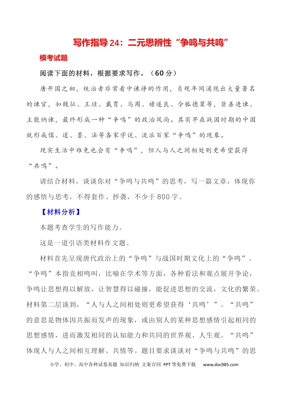 高考语文 写作指导24：二元思辨性“争鸣与共鸣” .docx