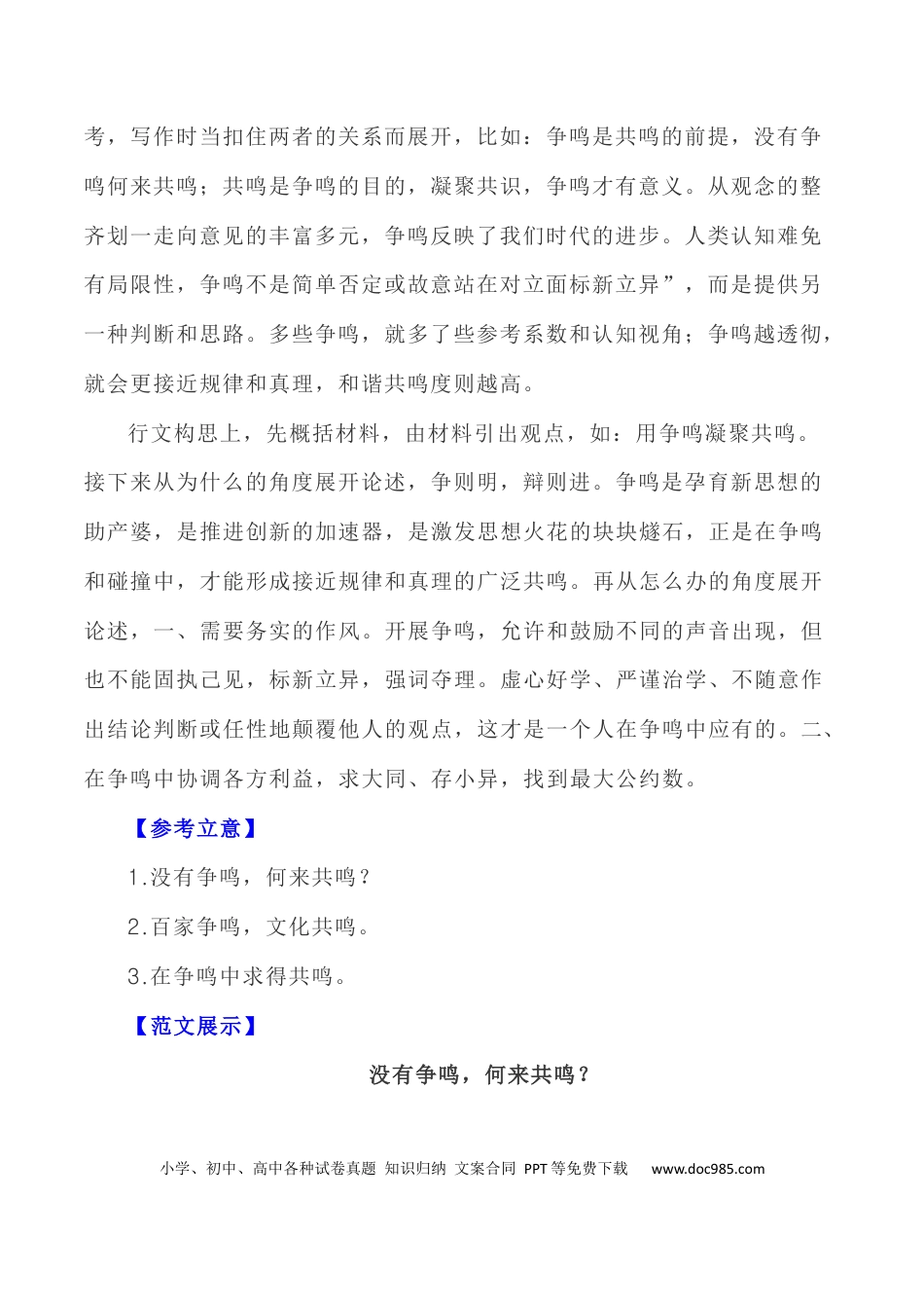 高考语文 写作指导24：二元思辨性“争鸣与共鸣” .docx