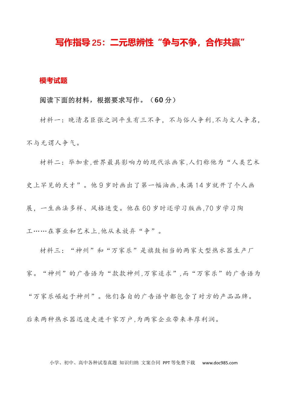 高考语文 写作指导25：二元思辨性“争与不争，合作共赢” .docx
