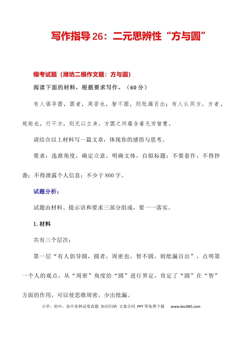高考语文 写作指导26：二元思辨性“方与圆” .docx