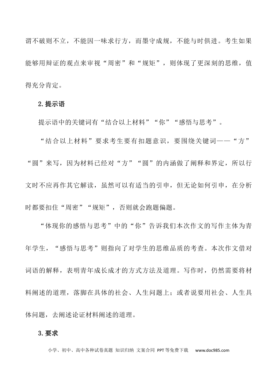 高考语文 写作指导26：二元思辨性“方与圆” .docx