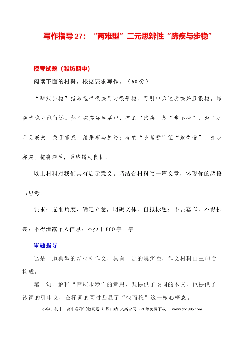 高考语文 写作指导27：“两难型”二元思辨性“蹄疾与步稳” .docx