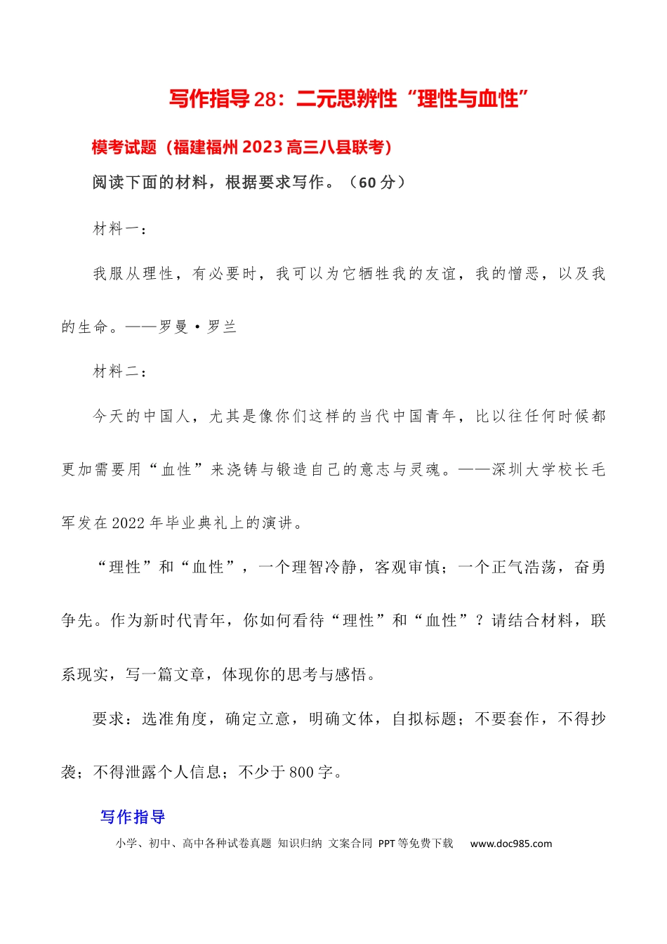 高考语文 写作指导28：二元思辨性“理性与血性“ .docx