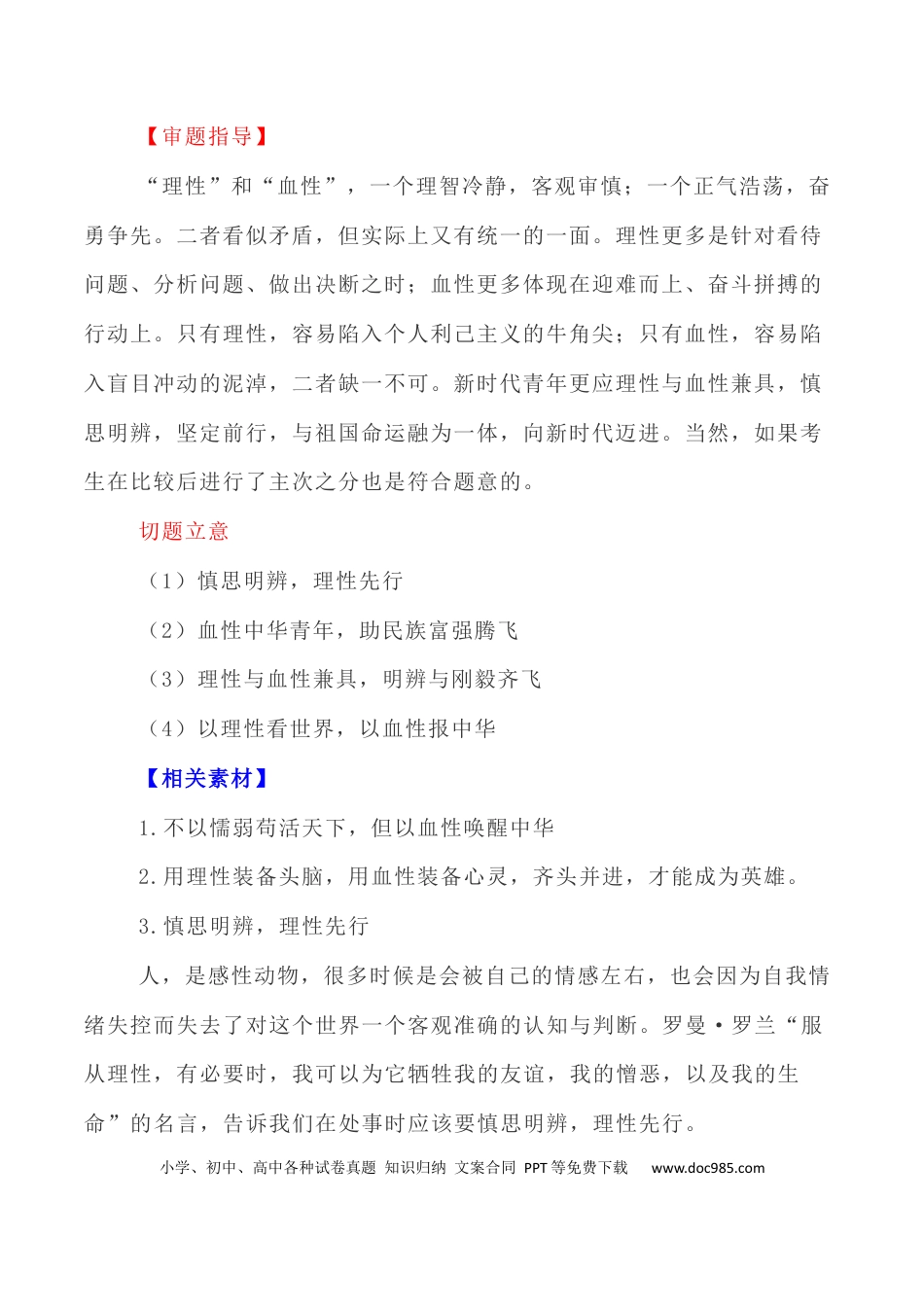 高考语文 写作指导28：二元思辨性“理性与血性“ .docx