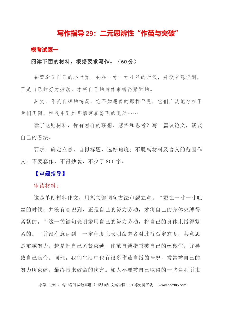 高考语文 写作指导29：二元思辨性“作茧与突破” .docx