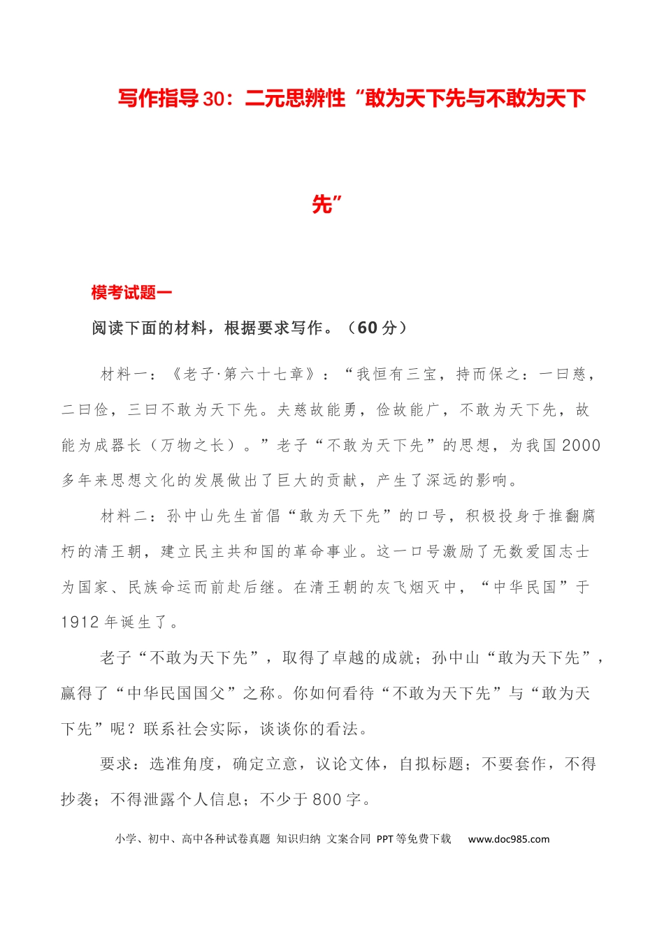 高考语文 写作指导30：二元思辨性“敢为人先与不为人先” .docx