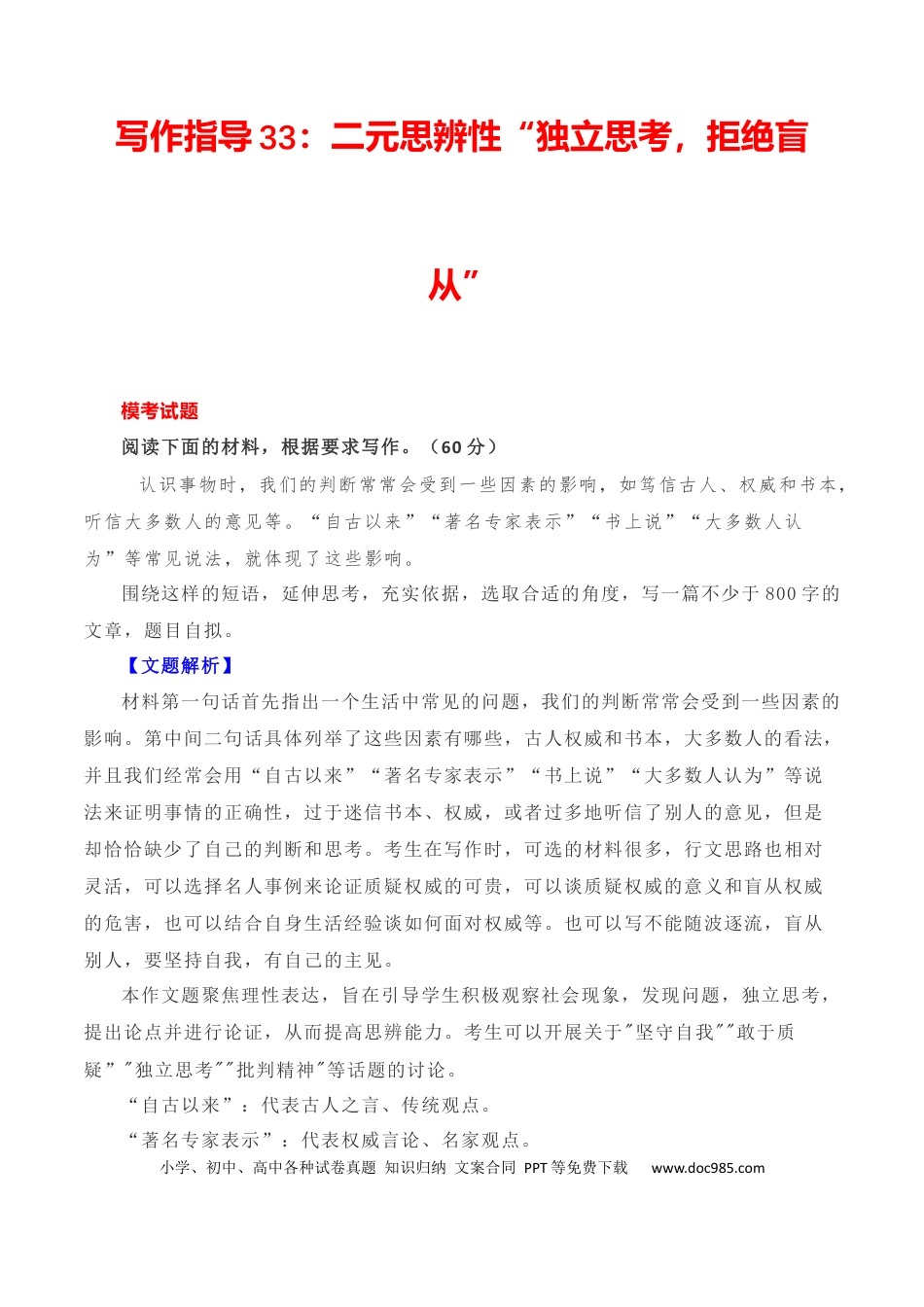 高考语文 写作指导33：二元思辨性“独立思考，拒绝盲从” .docx