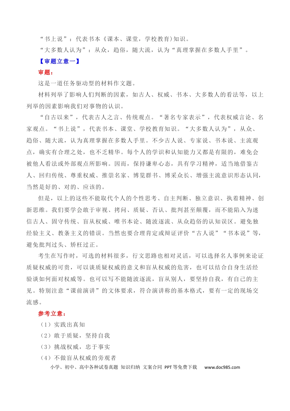 高考语文 写作指导33：二元思辨性“独立思考，拒绝盲从” .docx