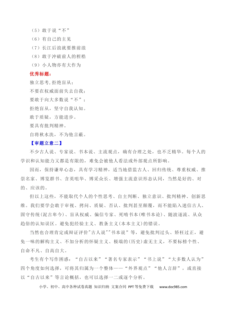 高考语文 写作指导33：二元思辨性“独立思考，拒绝盲从” .docx