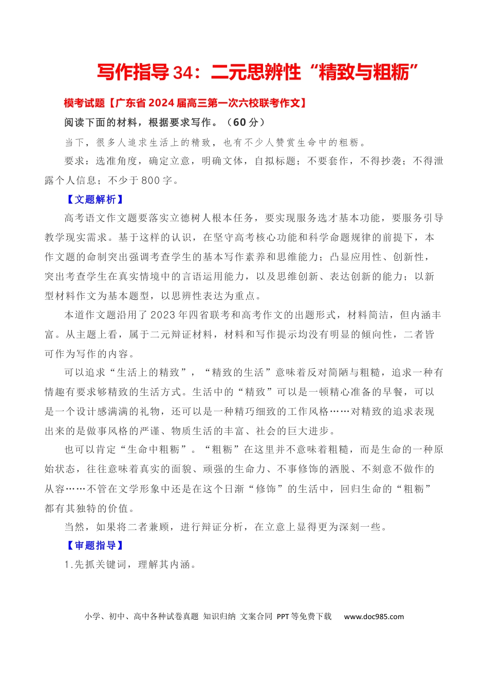 高考语文 写作指导34：二元思辨性“精致与粗粝”.docx