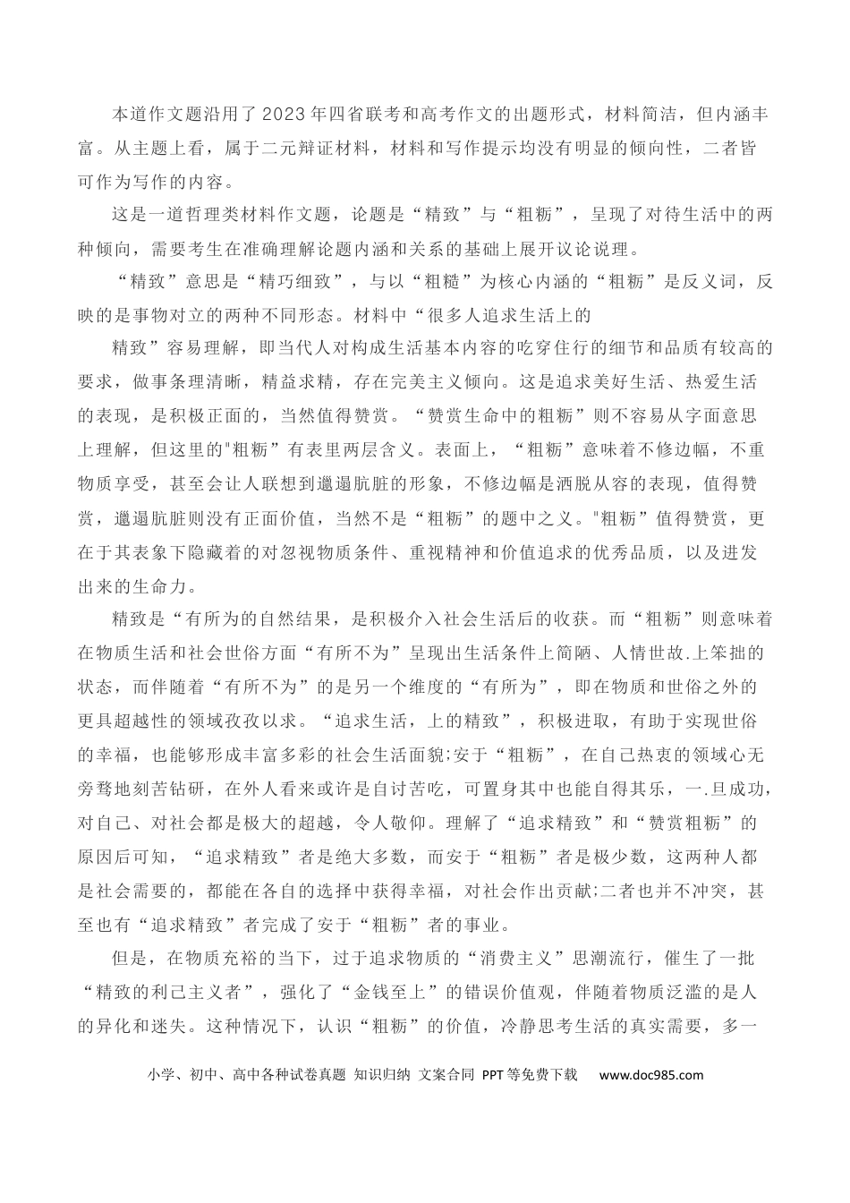 高考语文 写作指导34：二元思辨性“精致与粗粝”.docx