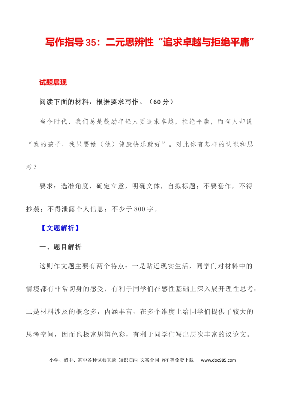 高考语文 写作指导35：二元思辨性“追求卓越与拒绝平庸” .docx