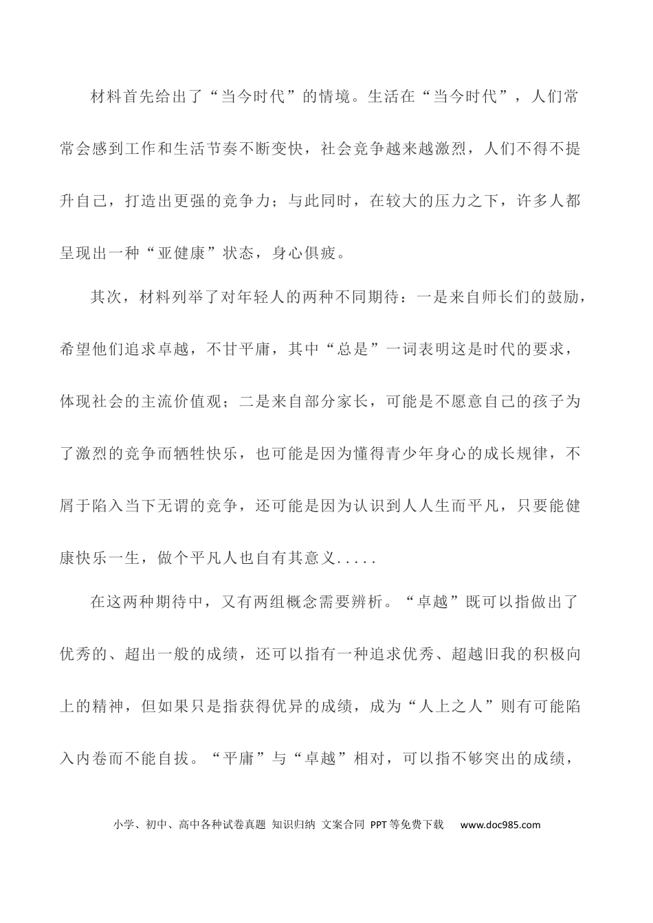 高考语文 写作指导35：二元思辨性“追求卓越与拒绝平庸” .docx