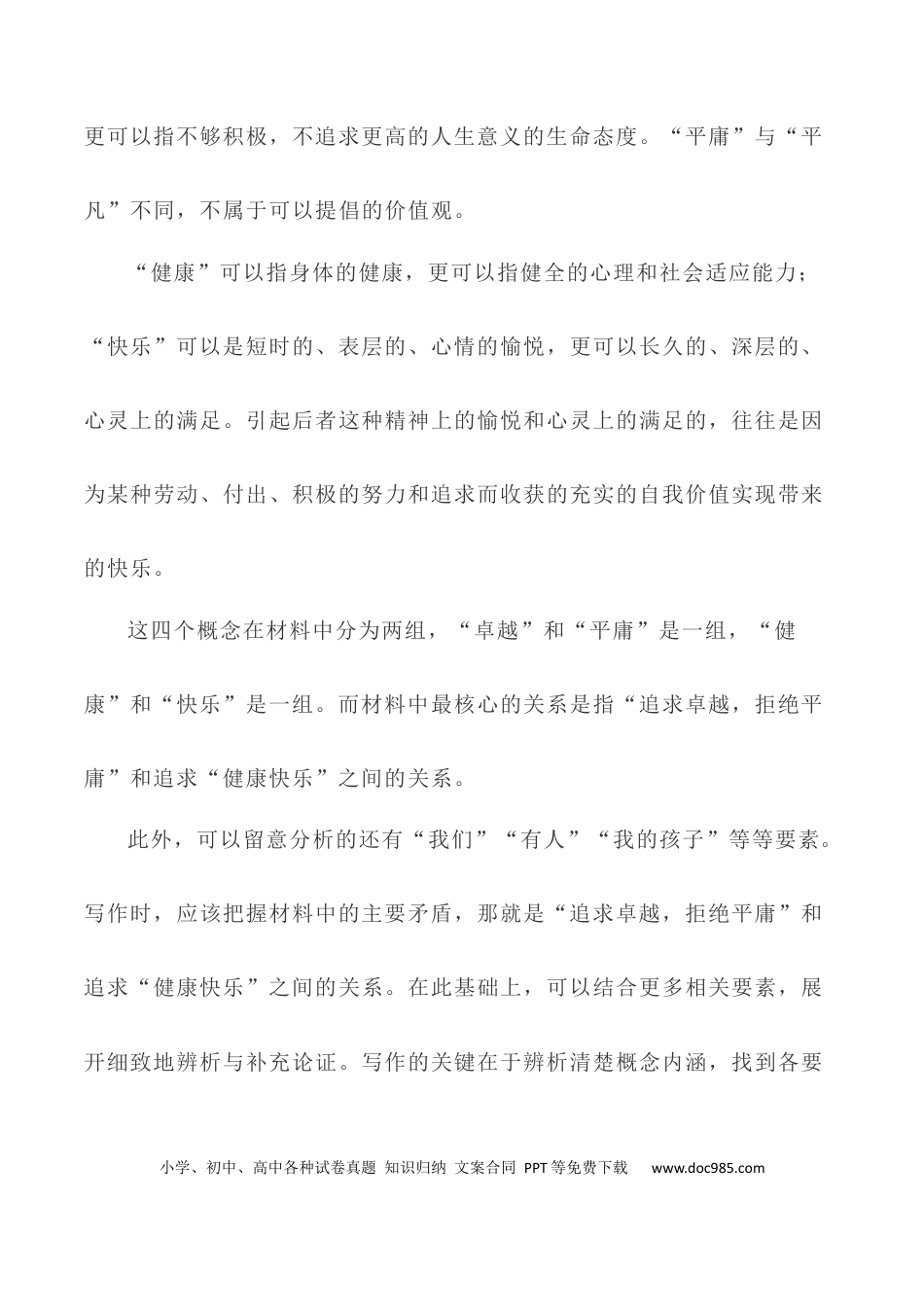 高考语文 写作指导35：二元思辨性“追求卓越与拒绝平庸” .docx