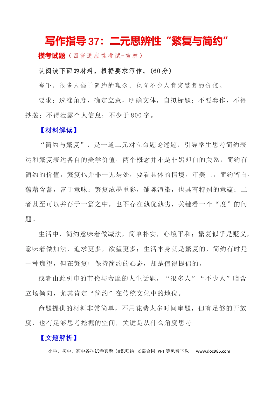 高考语文 写作指导37：二元思辨性“繁复与简约” .docx