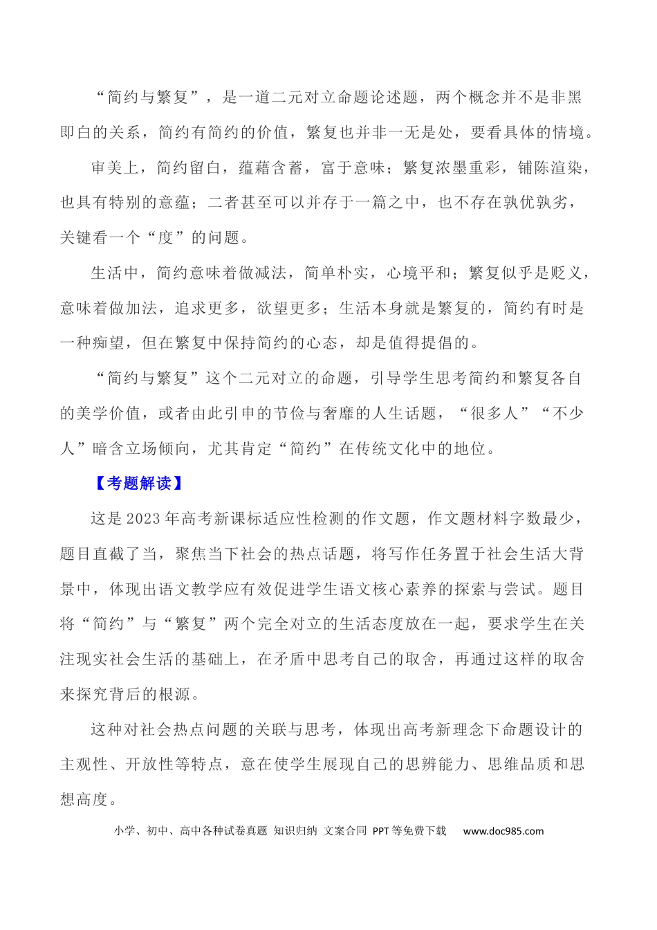高考语文 写作指导37：二元思辨性“繁复与简约” .docx