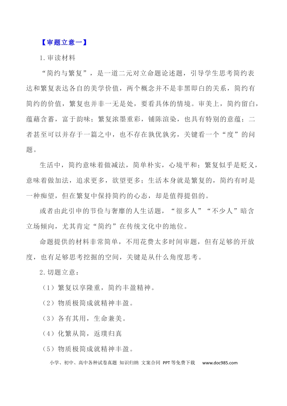 高考语文 写作指导37：二元思辨性“繁复与简约” .docx