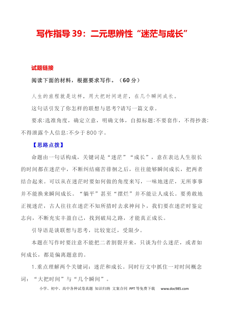 高考语文 写作指导39：二元思辨性“迷茫与成长” .docx