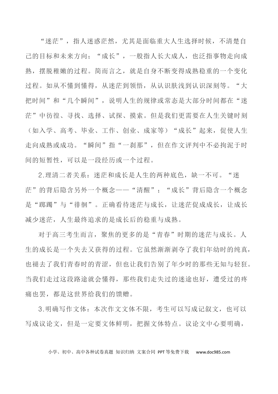 高考语文 写作指导39：二元思辨性“迷茫与成长” .docx