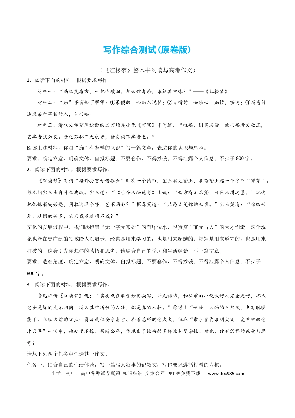 高考语文 写作综合测试（二）-《红楼梦》整本书阅读与高考作文（原卷版）-2024年高考语文二轮复习讲练测（新教材新高考）.docx